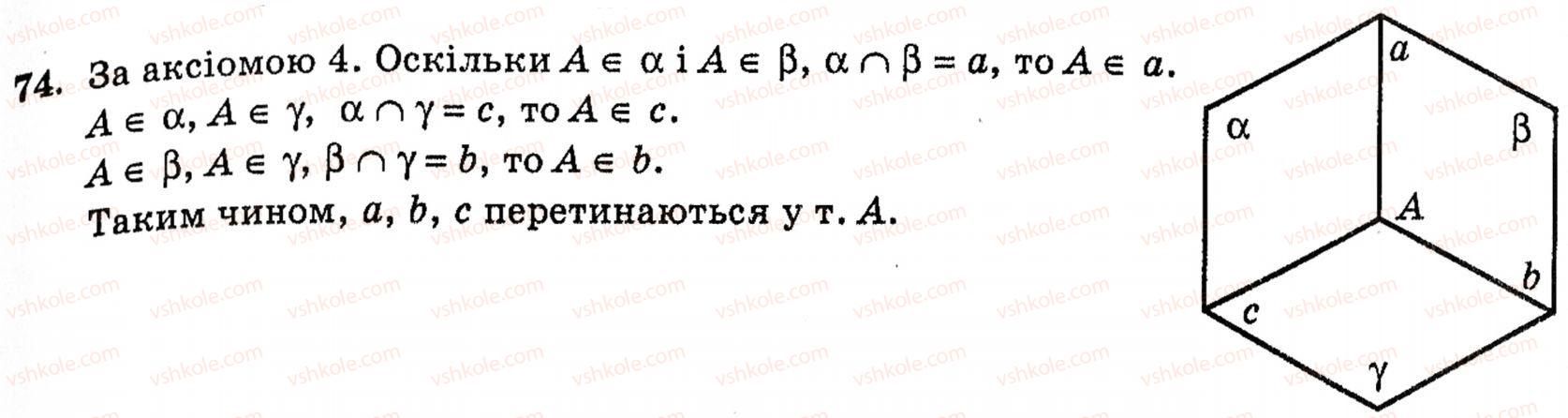 фото задание 74 - § 1. основні поняття та аксіоми стереометрії - розділ 1. вступ до стереометрії