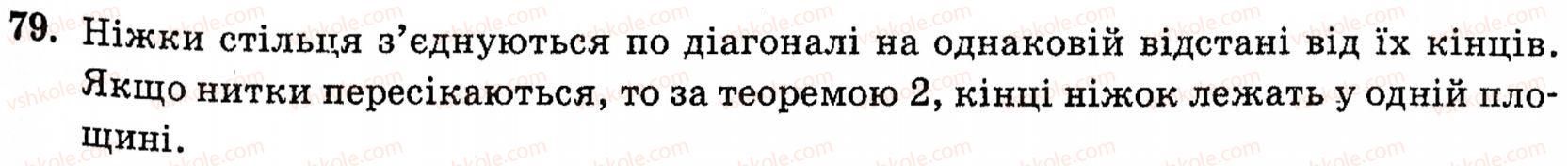 фото задание 79 - § 1. основні поняття та аксіоми стереометрії - розділ 1. вступ до стереометрії