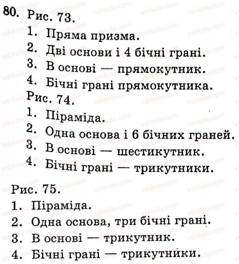 фото задание 80 - § 2. простіші многогранники та їх перерізи - розділ 1. вступ до стереометрії