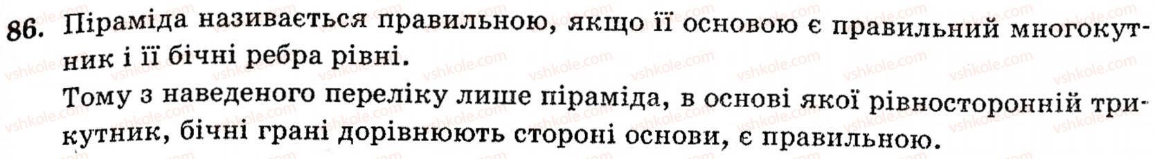 фото задание 86 - § 2. простіші многогранники та їх перерізи - розділ 1. вступ до стереометрії