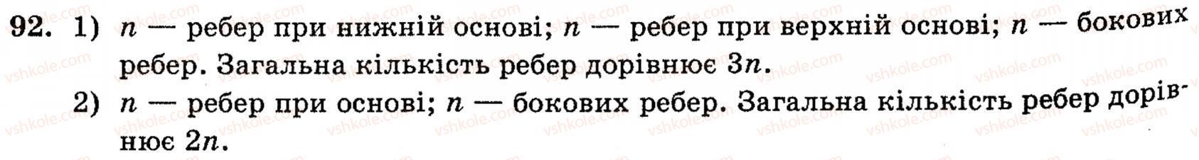 фото задание 92 - § 2. простіші многогранники та їх перерізи - розділ 1. вступ до стереометрії