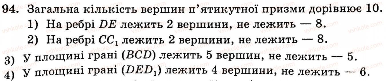 фото задание 94 - § 2. простіші многогранники та їх перерізи - розділ 1. вступ до стереометрії