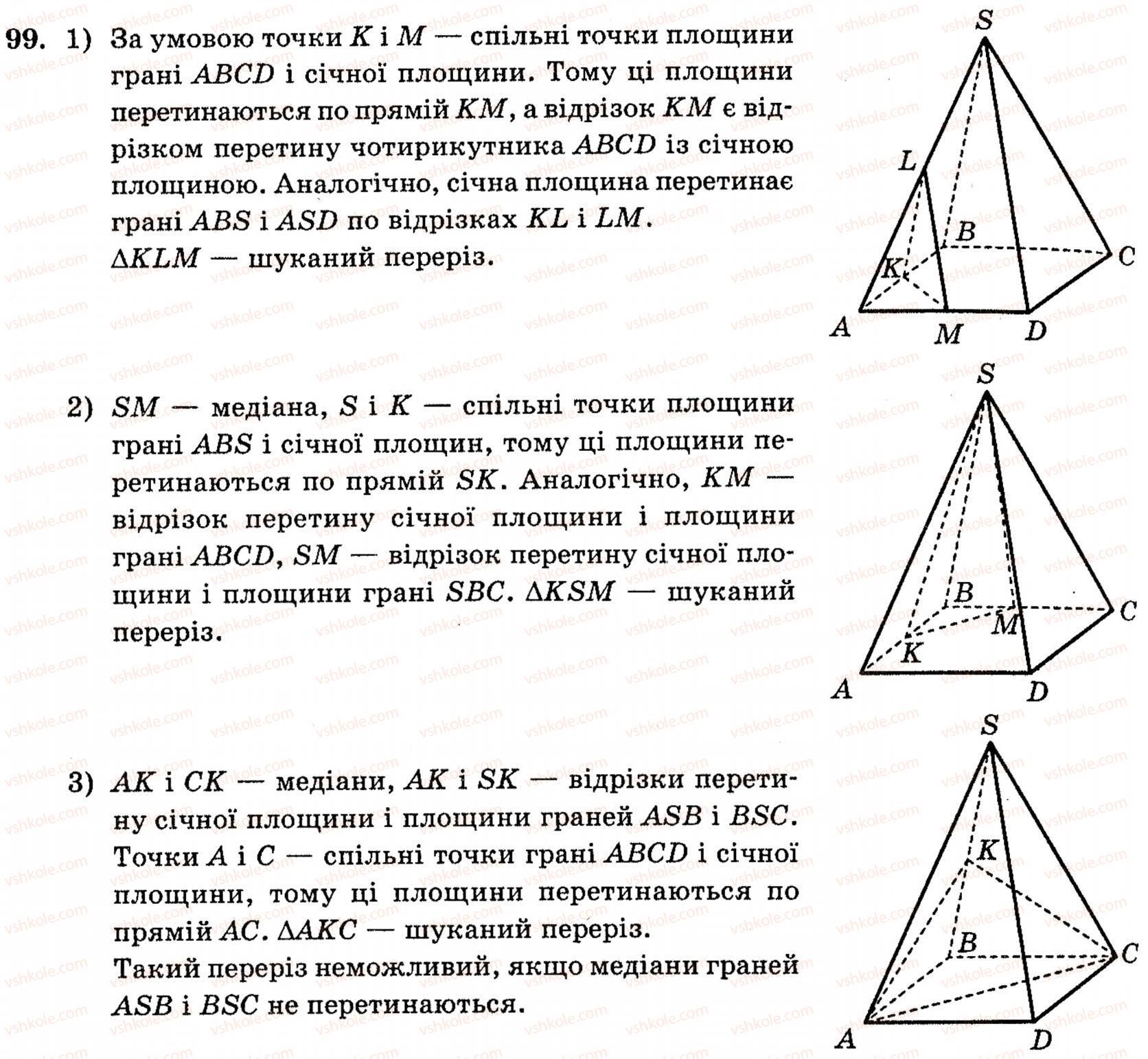 фото задание 99 - § 2. простіші многогранники та їх перерізи - розділ 1. вступ до стереометрії