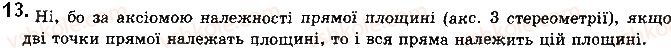 фото задание 13 - § 1.1. основні поняття та аксіоми стереометрії - розділ 1. вступ до стереометрії