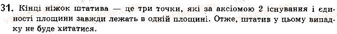 фото задание 31 - § 1.1. основні поняття та аксіоми стереометрії - розділ 1. вступ до стереометрії