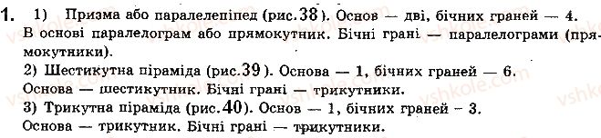 фото задание 1 - § 1.2. простіші многогранники та їх перерізи - розділ 1. вступ до стереометрії