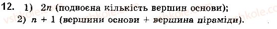 фото задание 12 - § 1.2. простіші многогранники та їх перерізи - розділ 1. вступ до стереометрії