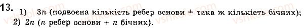 фото задание 13 - § 1.2. простіші многогранники та їх перерізи - розділ 1. вступ до стереометрії