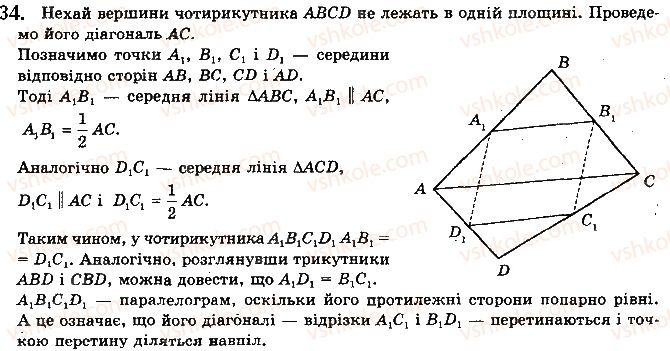 фото задание 34 - § 2.1. взаємне розміщення двох прямих у просторі - розділ 2. паралельність прямих і площин у просторі