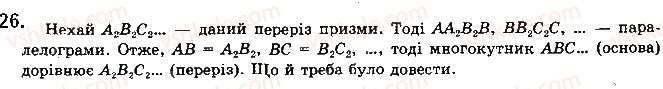 фото задание 26 - § 2.2. властивості й ознака паралельності прямих у просторі - розділ 2. паралельність прямих і площин у просторі