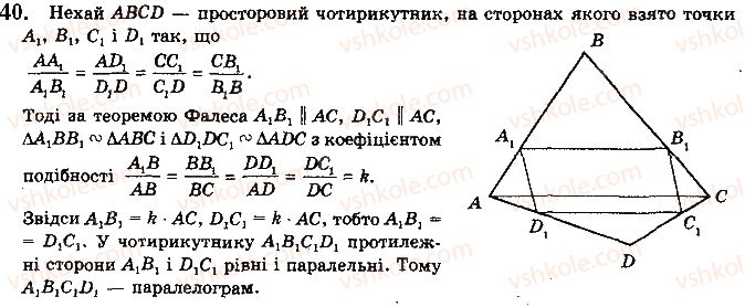 фото задание 40 - § 2.2. властивості й ознака паралельності прямих у просторі - розділ 2. паралельність прямих і площин у просторі