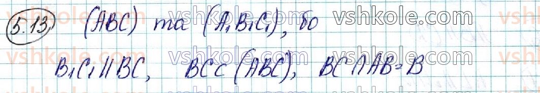 фото задание 13 - § 5. розміщення двох площин у просторі. ознаки та властивості паралельних площин - розділ 2. паралельність прямих і площин у просторі