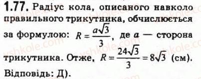 фото задание 77 - § 1.3. задачі і методи їх розв’язування - модуль 1. систематизація та узагальнення фактів і методів планіметрії