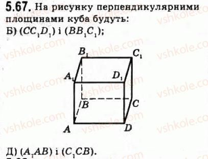 фото задание 67 - § 5.4. перпендикулярність площин - модуль 5. перпендикулярність прямих і площин у просторі
