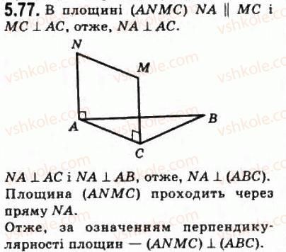 фото задание 77 - § 5.4. перпендикулярність площин - модуль 5. перпендикулярність прямих і площин у просторі