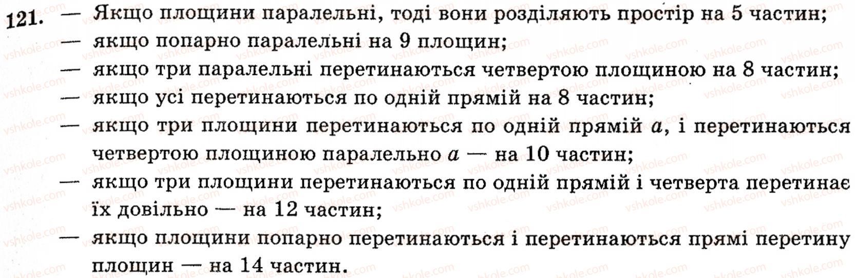 фото задание 121 - § 3. основні поняття стереометрії - розділ 2. вступ до стереометрії