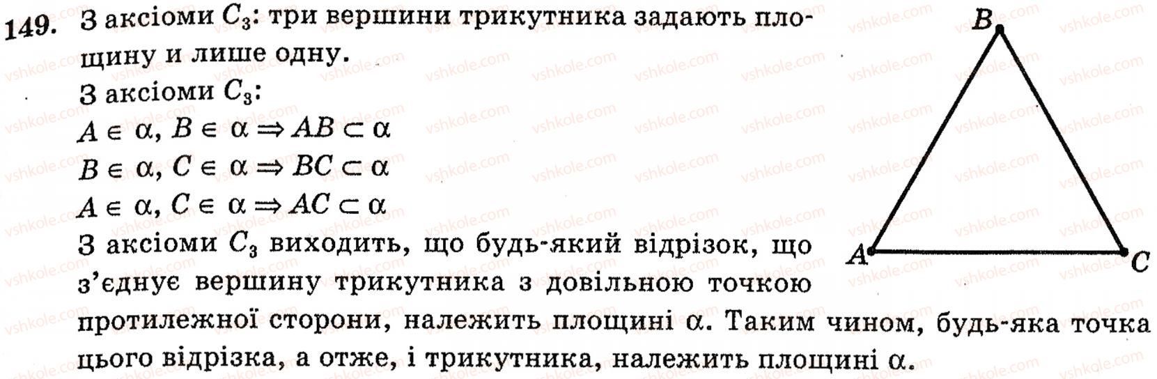фото задание 149 - § 4. аксіоми стереометрії та їх наслідки - розділ 2. вступ до стереометрії