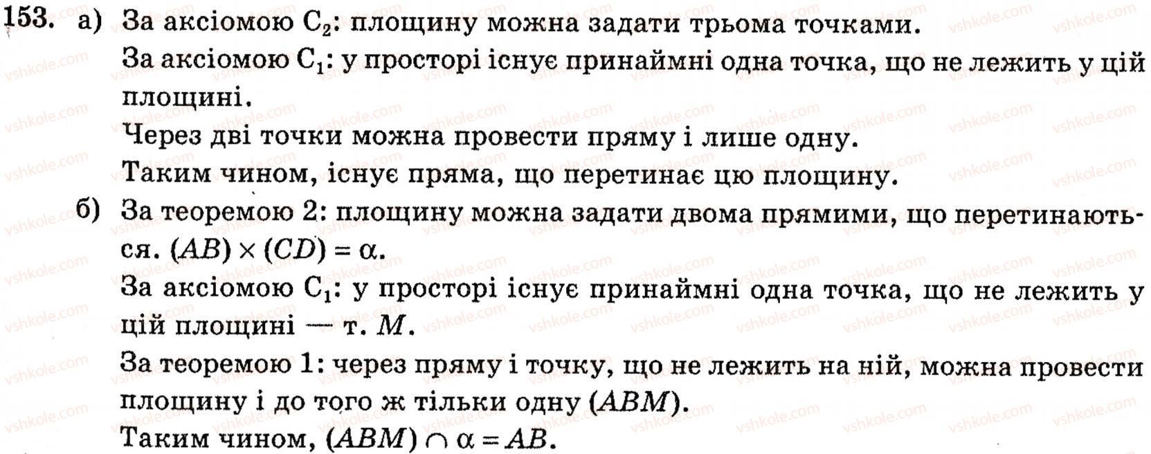 фото задание 153 - § 4. аксіоми стереометрії та їх наслідки - розділ 2. вступ до стереометрії