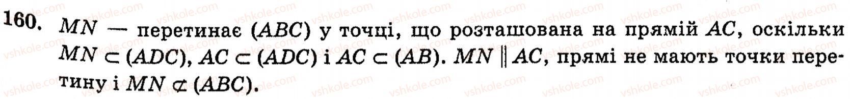 фото задание 160 - § 4. аксіоми стереометрії та їх наслідки - розділ 2. вступ до стереометрії