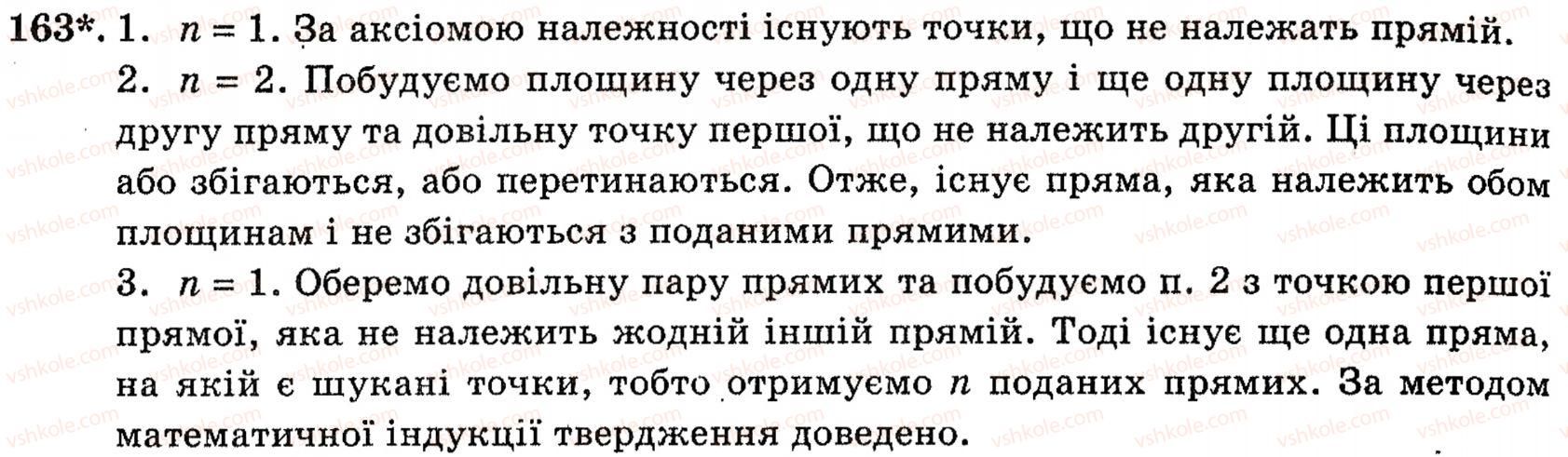 фото задание 163 - § 4. аксіоми стереометрії та їх наслідки - розділ 2. вступ до стереометрії