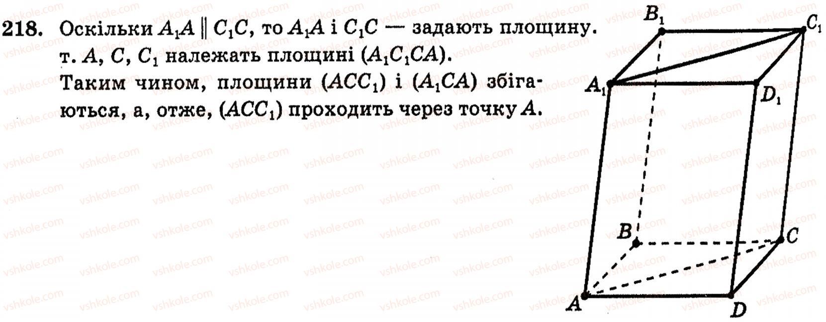 фото задание 218 - § 6. мимобіжні і паралельні прямі - розділ 3. паралельність прямих і площин у просторі