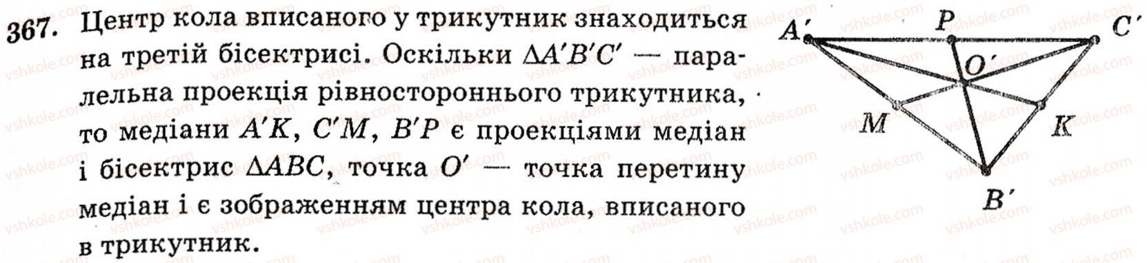 фото задание 367 - § 10. зображення фігур у стереометрії - розділ 3. паралельність прямих і площин у просторі