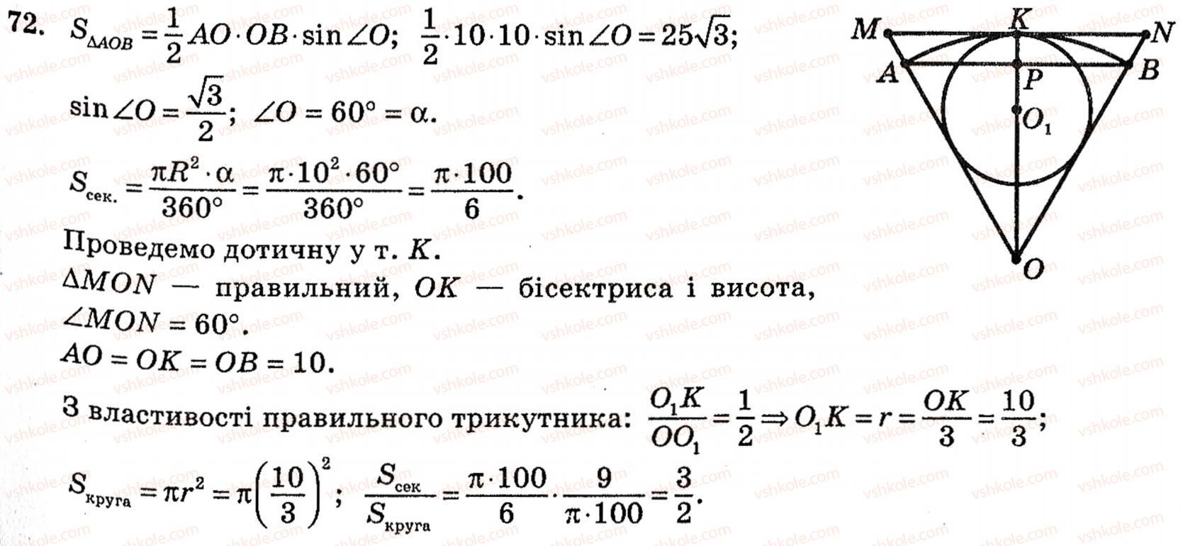 фото задание 72 - § 2. методи розв’язування планіметричних задач - розділ 1. систематизація та узагальнення фактів і методів планіметрії