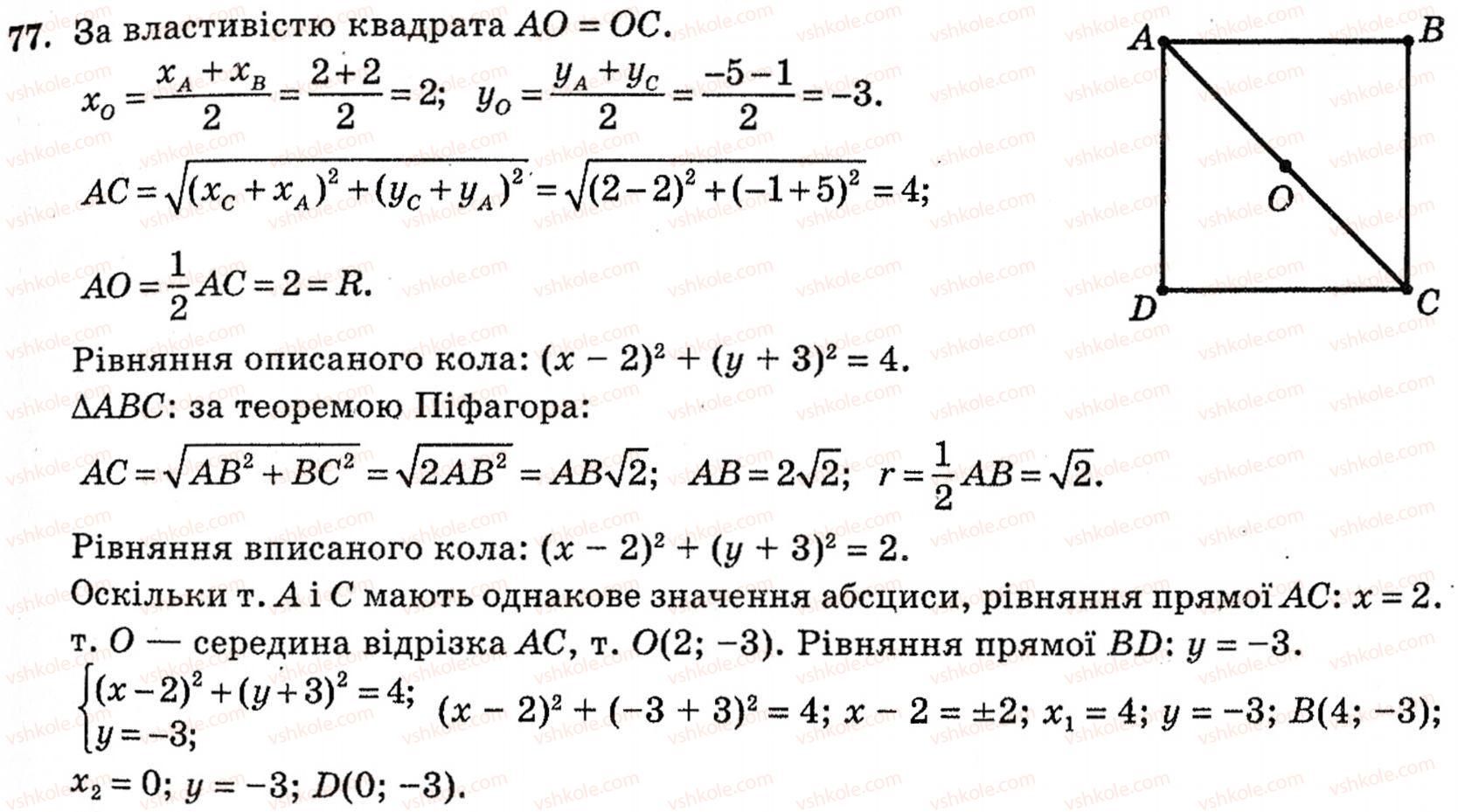 фото задание 77 - § 2. методи розв’язування планіметричних задач - розділ 1. систематизація та узагальнення фактів і методів планіметрії
