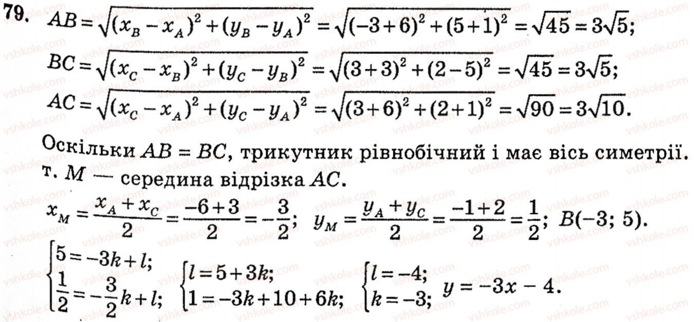 фото задание 79 - § 2. методи розв’язування планіметричних задач - розділ 1. систематизація та узагальнення фактів і методів планіметрії