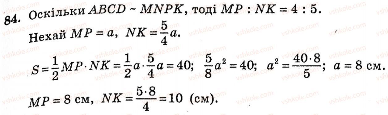 фото задание 84 - § 2. методи розв’язування планіметричних задач - розділ 1. систематизація та узагальнення фактів і методів планіметрії