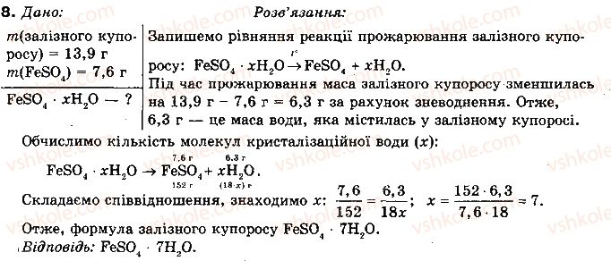 фото задание 8 - § 12. розчини. процес розчинення речовин - розділ 1. повторення та поглиблення теоретичних питань курсу хімії основної школи