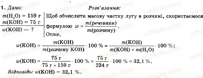 фото задание 1 - § 13. кількісний склад розчинів - розділ 1. повторення та поглиблення теоретичних питань курсу хімії основної школи