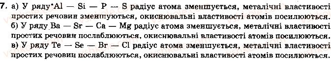 фото задание 7 - § 6. характеристика властивостей атомів елементів - розділ 1. повторення та поглиблення теоретичних питань курсу хімії основної школи