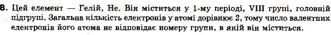 фото задание 8 - § 6. характеристика властивостей атомів елементів - розділ 1. повторення та поглиблення теоретичних питань курсу хімії основної школи