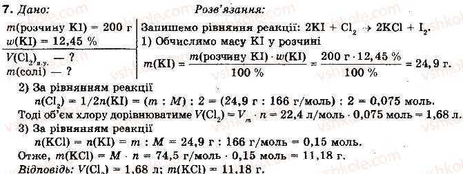 фото задание 7 - § 21. хімічні властивості хлору. застосування - розділ 2. неметалічні елементи та їх сполуки