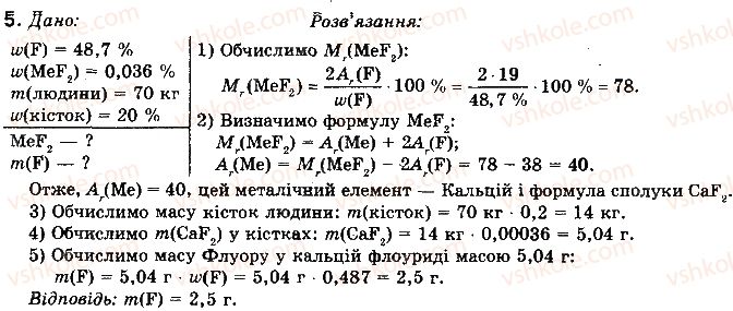фото задание 5 - § 24. фтор. бром. йод - розділ 2. неметалічні елементи та їх сполуки