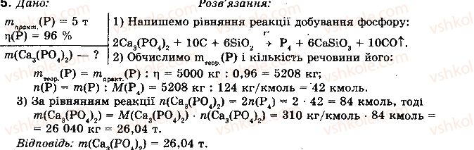 фото задание 5 - § 40. фосфор - розділ 2. неметалічні елементи та їх сполуки