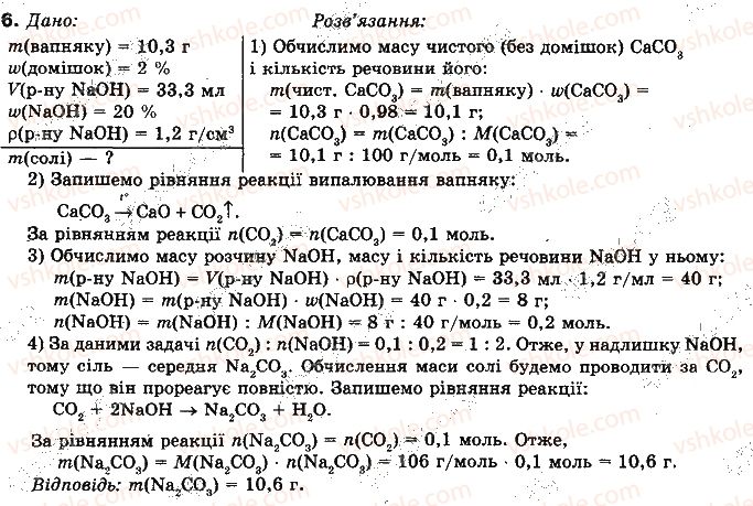 фото задание 6 - § 49. карбонатна кислота та її солі - розділ 2. неметалічні елементи та їх сполуки