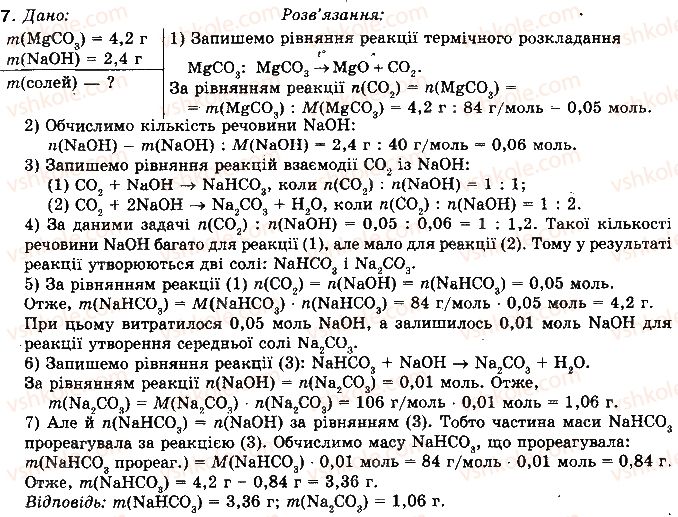 фото задание 7 - § 49. карбонатна кислота та її солі - розділ 2. неметалічні елементи та їх сполуки