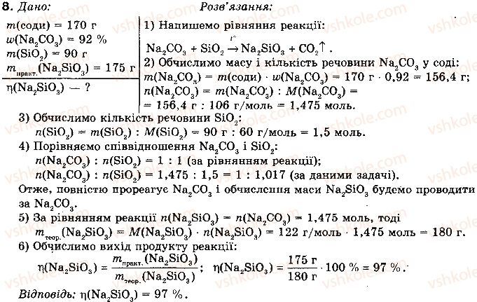 фото задание 8 - § 52. сполуки силіцію(iv) - розділ 2. неметалічні елементи та їх сполуки