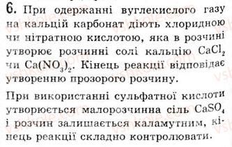фото задание 6 - § 12. карбонатна кислота. солі карбонатної кислоти, їх поширення та застосування - тема 1. неметалічні елементи та їхні сполуки