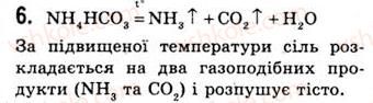 фото задание 6 - § 7. солі амонію. якісні реакції на йон амонію та хлоридію - тема 1. неметалічні елементи та їхні сполуки