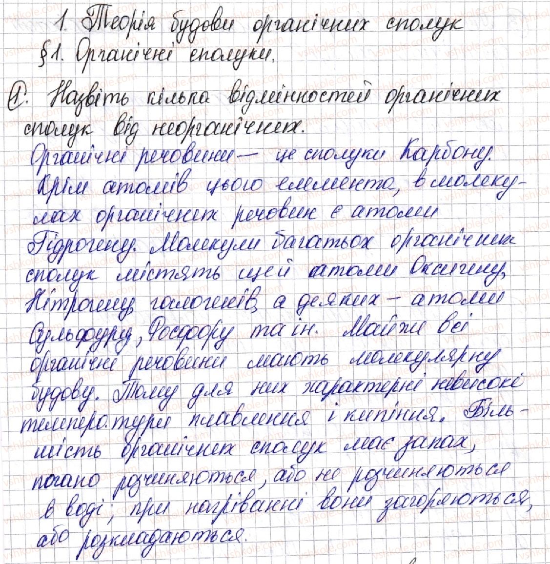 фото задание 1 - § 1. органічні сполуки - розділ 1. теорія будови органічних сполук