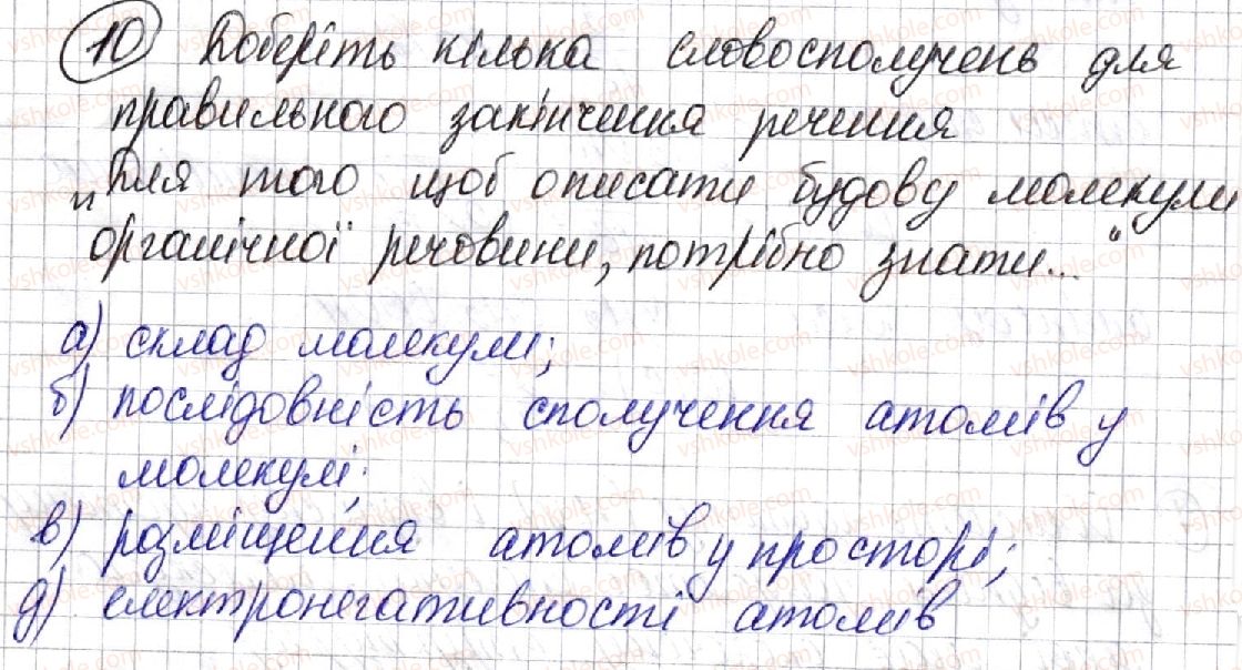 фото задание 10 - § 2. теорія будови органічних сполук - розділ 1. теорія будови органічних сполук