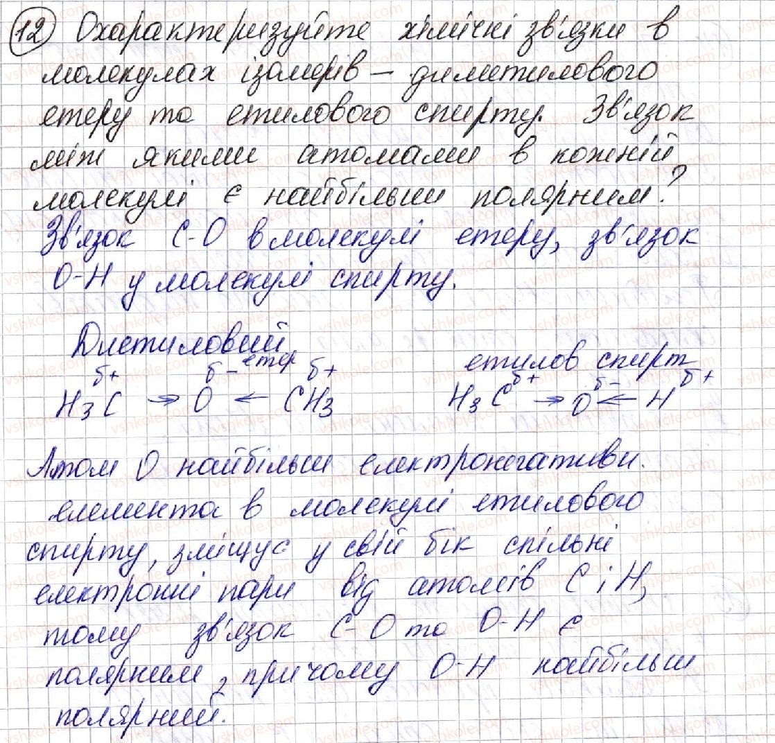 фото задание 12 - § 2. теорія будови органічних сполук - розділ 1. теорія будови органічних сполук