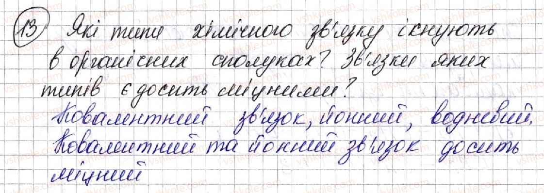 фото задание 13 - § 3. хімічний зв’язок в органічних сполуках - розділ 1. теорія будови органічних сполук