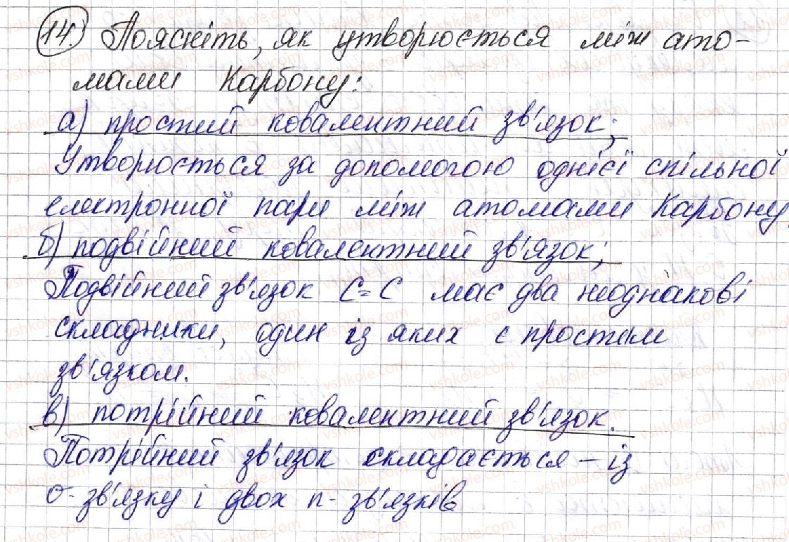 фото задание 14 - § 3. хімічний зв’язок в органічних сполуках - розділ 1. теорія будови органічних сполук