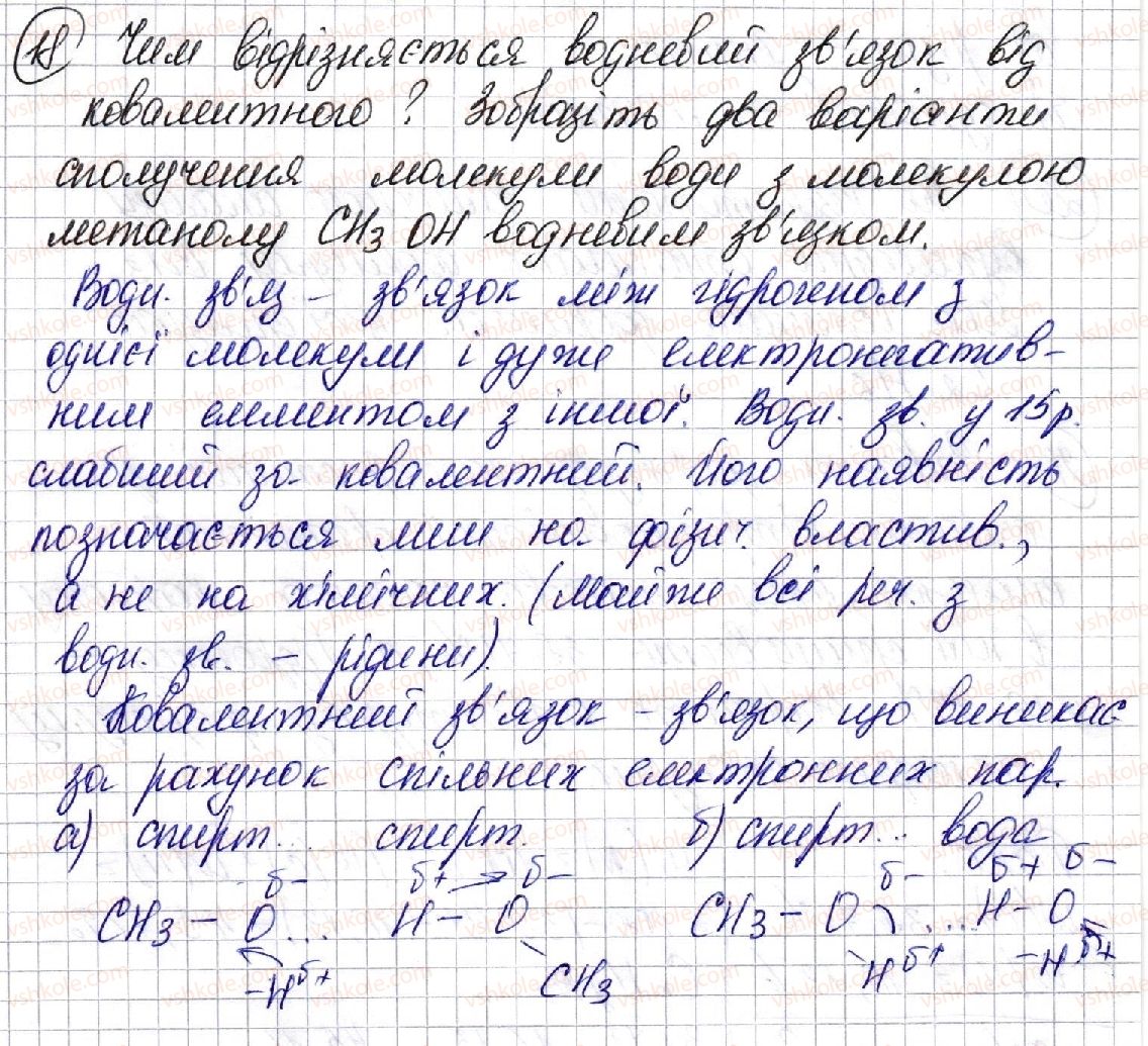 фото задание 18 - § 3. хімічний зв’язок в органічних сполуках - розділ 1. теорія будови органічних сполук