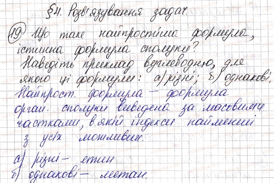 фото задание 19 - § 4. розв’язування задач на виведення хімічної формули речовини (і) - розділ 1. теорія будови органічних сполук