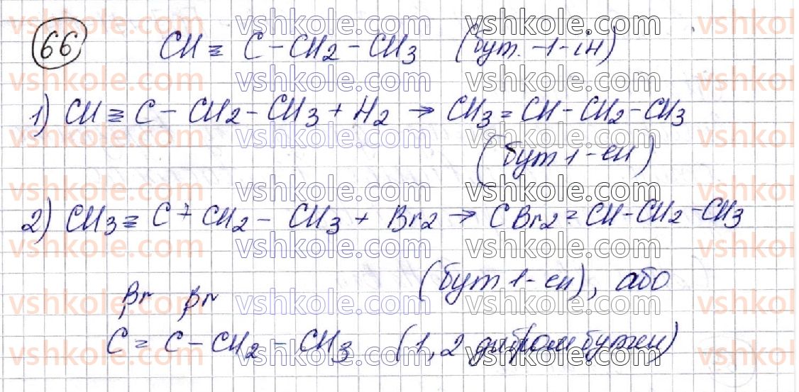 фото задание 66 - § 10. алкіни - розділ 2. вуглеводні